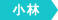 小林