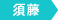 須藤