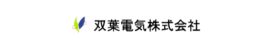 双葉電気株式会社