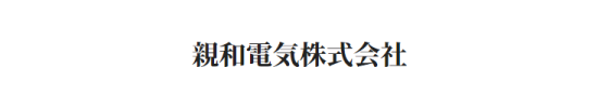 親和電気株式会社