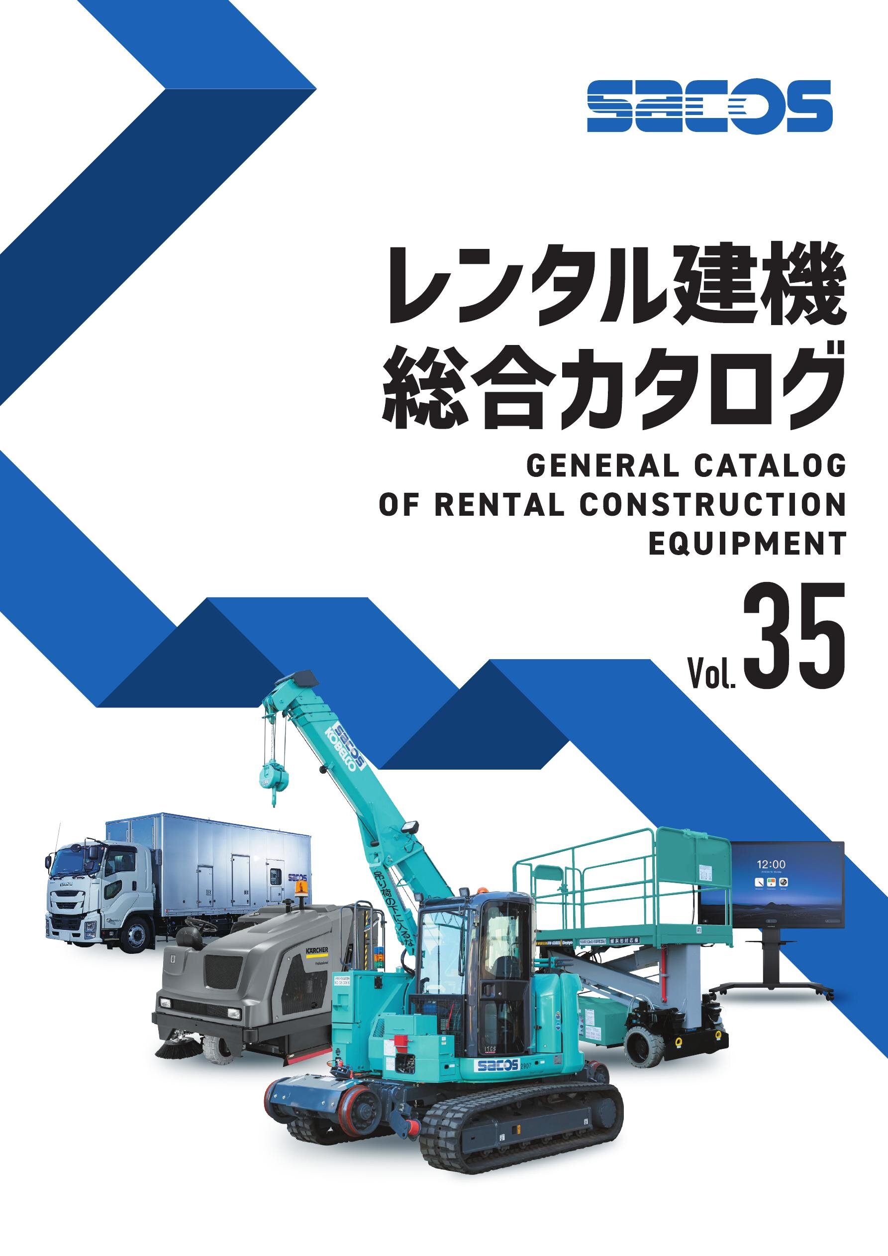 レンタル建機総合カタログ vol.35