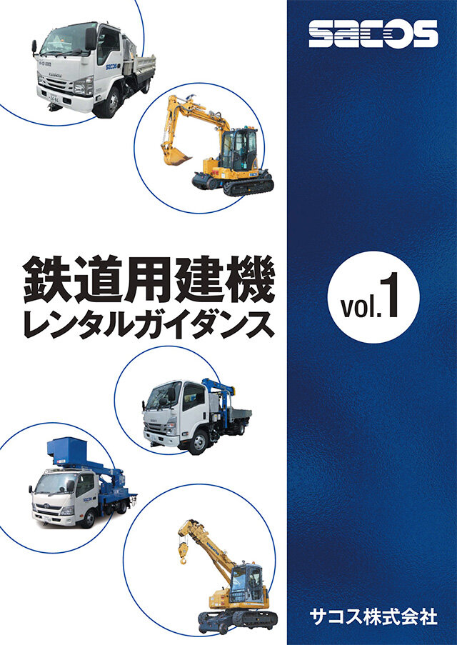 表紙: 鉄道用建機レンタルガイダンス