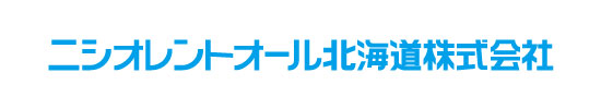 ニシオレントオール北海道株式会社