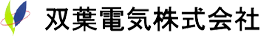 双葉電気株式会社