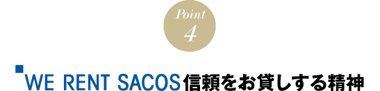 POINT４　「WE RENT SACOS」信頼をお貸しする精神