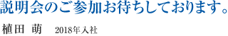 説明会のご参加お待ちしております。　植田 萌　2018年入社